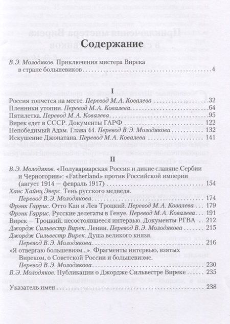 Фотография книги "Джордж Вирек: Пленники утопии. Советская Россия глазами американца"