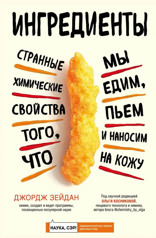 Обложка книги "Джордж Зейдан: Ингредиенты. Странные химические свойства того, что мы едим, пьем и наносим на кожу"