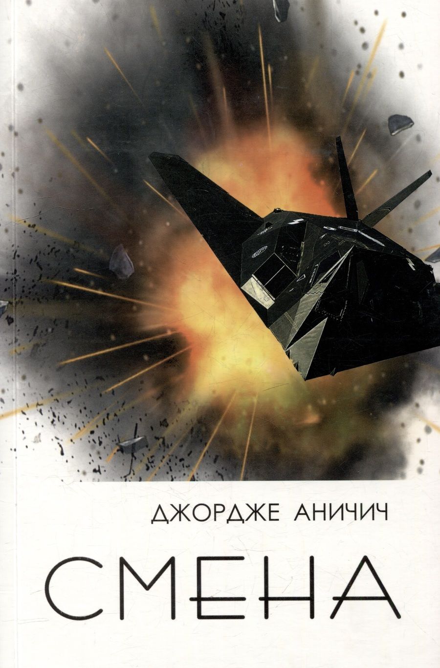 Обложка книги "Джордже Саве: Смена. Военный дневник подполковника Джордже Аничича"