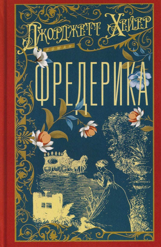 Обложка книги "Джорджет Хейер: Фредерика"