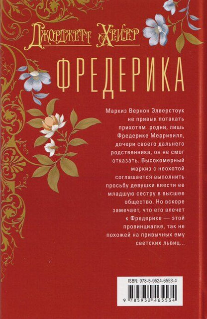 Фотография книги "Джорджет Хейер: Фредерика"