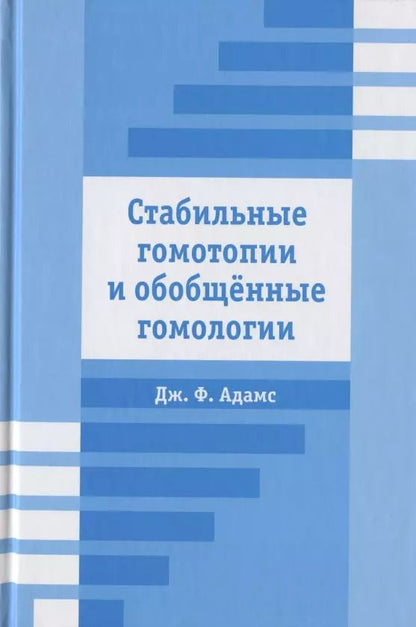 Обложка книги "Джорджи Адамс: Стабильные гомотопии и обобщенные гомологии"