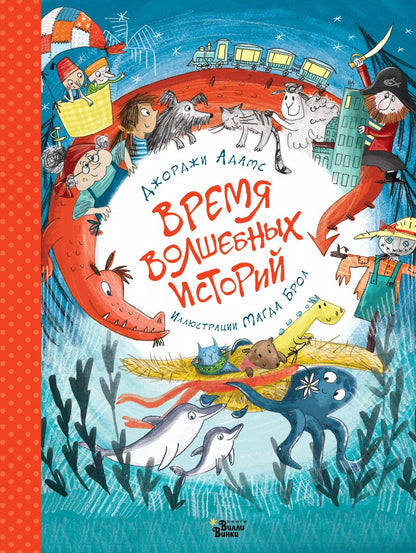 Обложка книги "Джорджи Адамс: Время волшебных историй"