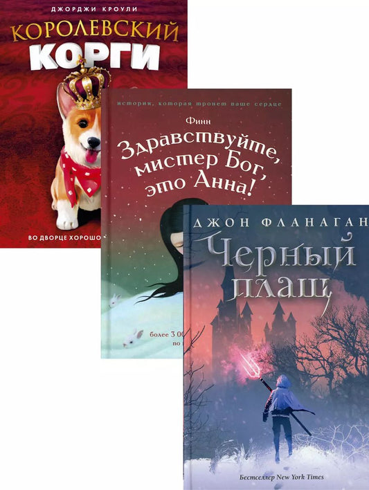 Обложка книги "Джорджи Кроули: Детский бестселлер. Сумка чудес: Черный плащ. Здравствуйте, мистер Бог, это Анна! Королевский Корги (комплект из 3 книг)"