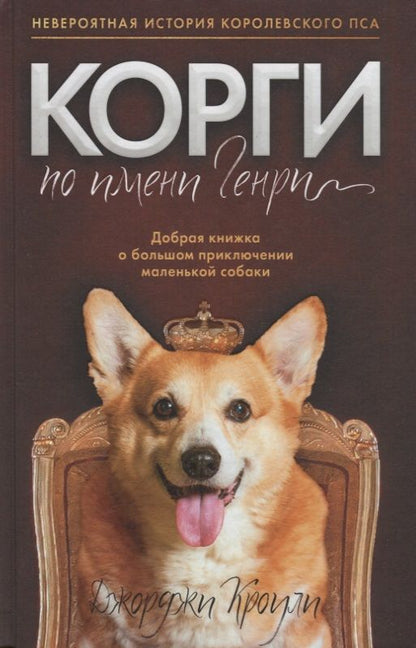 Обложка книги "Джорджи Кроули: Корги по имени Генри"