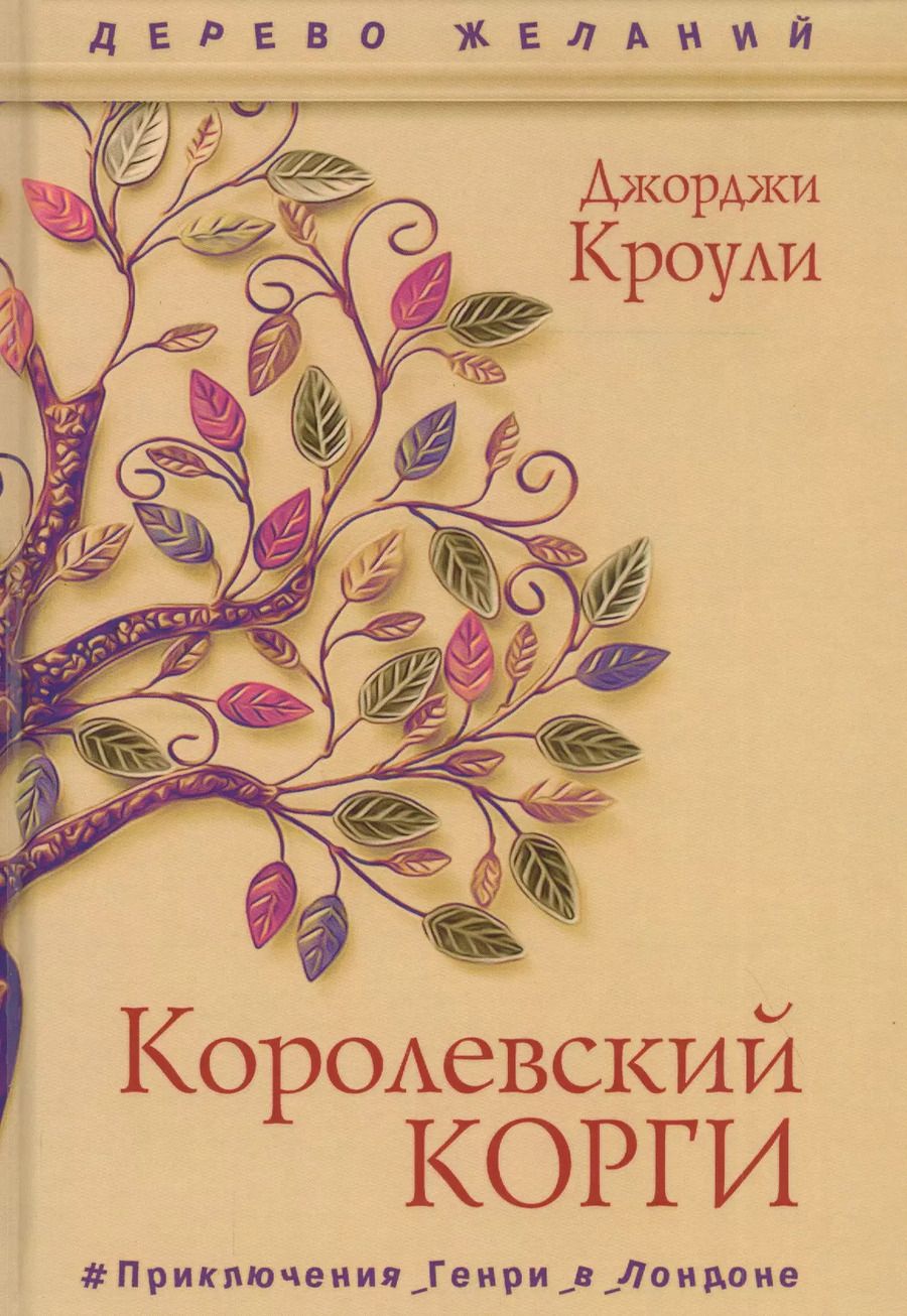 Обложка книги "Джорджи Кроули: Королевский корги"