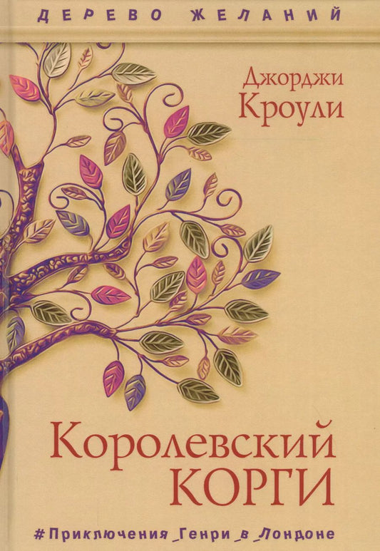Обложка книги "Джорджи Кроули: Королевский корги"