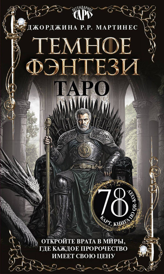 Обложка книги "Джорджина Р.Р.: Таро «Темное фэнтези». 78 карт и книга по QR-коду"
