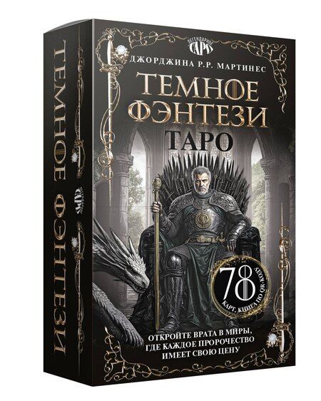 Фотография книги "Джорджина Р.Р.: Таро «Темное фэнтези». 78 карт и книга по QR-коду"