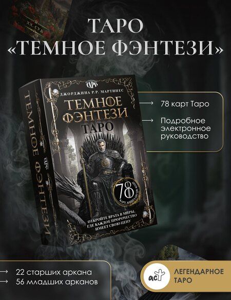Фотография книги "Джорджина Р.Р.: Таро «Темное фэнтези». 78 карт и книга по QR-коду"
