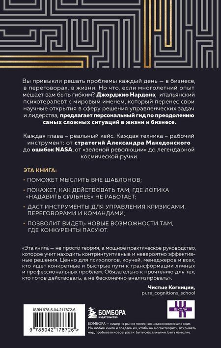 Фотография книги "Джорджио Нардонэ: Искусство решения проблем. Как мыслить стратегически, когда другие теряются"