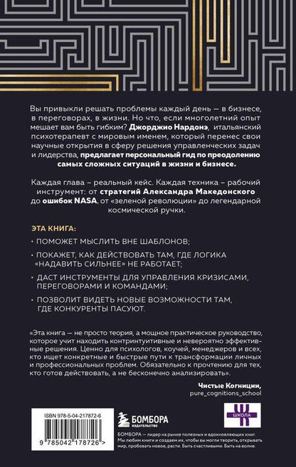 Фотография книги "Джорджио Нардонэ: Искусство решения проблем. Как мыслить стратегически, когда другие теряются"