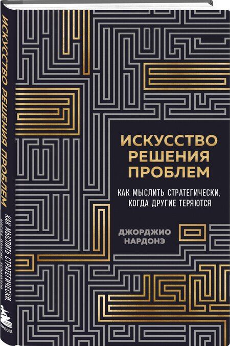 Фотография книги "Джорджио Нардонэ: Искусство решения проблем. Как мыслить стратегически, когда другие теряются"