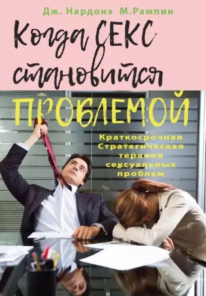 Обложка книги "Джорджио Нардонэ: Когда секс становится проблемой. Стратегическая терапия сексуальных проблем"