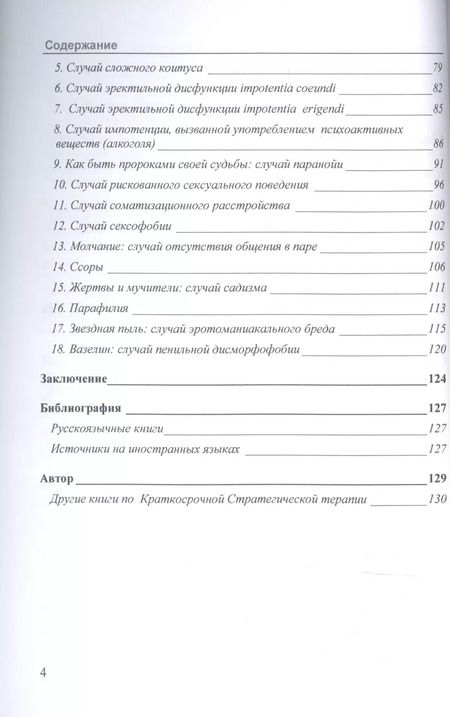 Фотография книги "Джорджио Нардонэ: Когда секс становится проблемой. Стратегическая терапия сексуальных проблем"