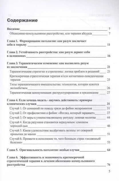 Фотография книги "Джорджио Нардонэ: Обсессивно-компульсивное расстройство: понять и преодолеть. Краткосрочная стратегическая терапия"