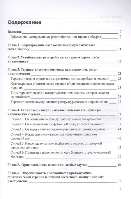 Фотография книги "Джорджио Нардонэ: Обсессивно-компульсивное расстройство: понять и преодолеть. Краткосрочная стратегическая терапия"