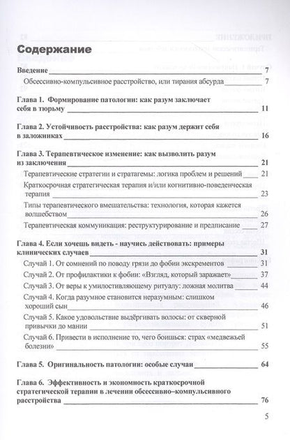 Фотография книги "Джорджио Нардонэ: Обсессивно-компульсивное расстройство: понять и преодолеть. Краткосрочная стратегическая терапия"