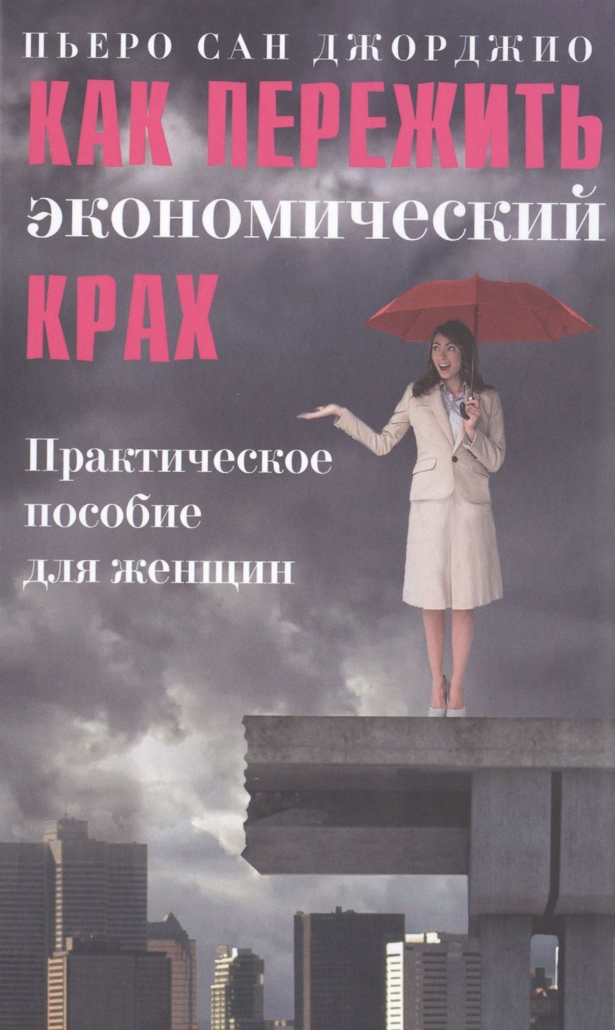 Обложка книги "Джорджио Сан: Как пережить экономический крах. Практическое пособие для женщин"