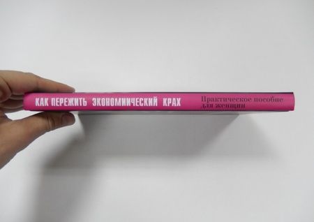 Фотография книги "Джорджио Сан: Как пережить экономический крах. Практическое пособие для женщин"
