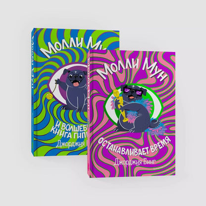 Обложка книги "Джорджия Бинг: Комплект Молли Мун ( Часть 1) + Молли Мун ( Часть 2)"