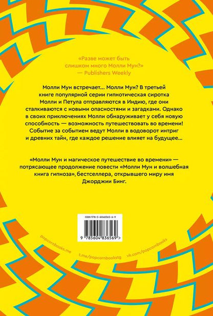 Фотография книги "Джорджия Бинг: Молли Мун и магическое путешествие во времени. Книга 3"