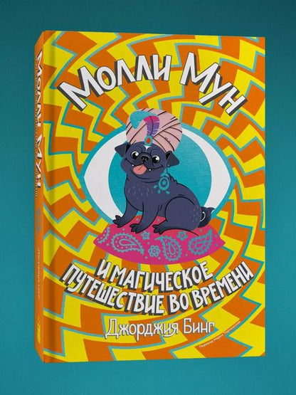 Фотография книги "Джорджия Бинг: Молли Мун и магическое путешествие во времени. Книга 3"