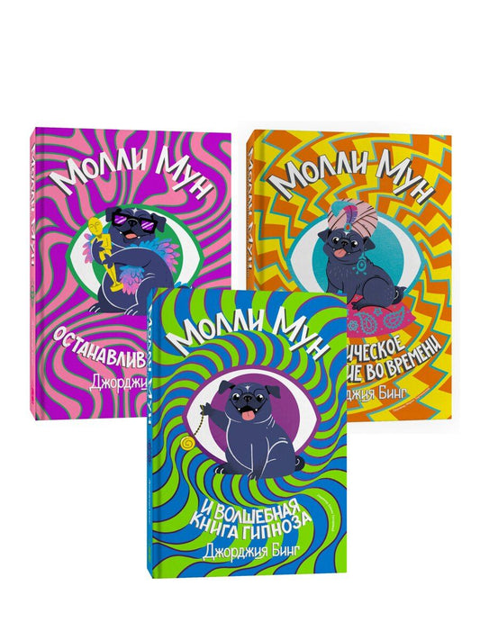 Обложка книги "Джорджия Бинг: Серия Молли Мун (1-3 части)"