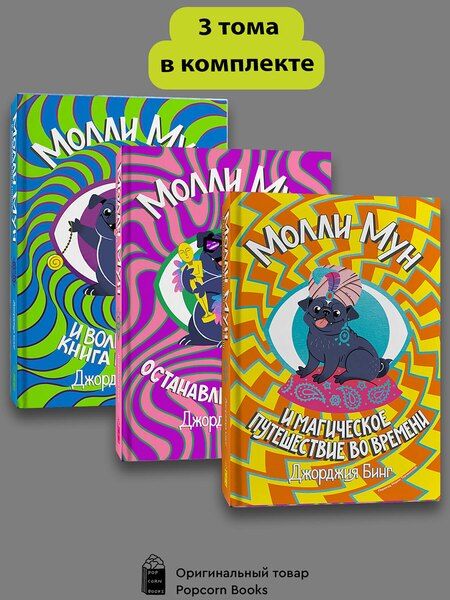 Фотография книги "Джорджия Бинг: Серия Молли Мун (1-3 части)"