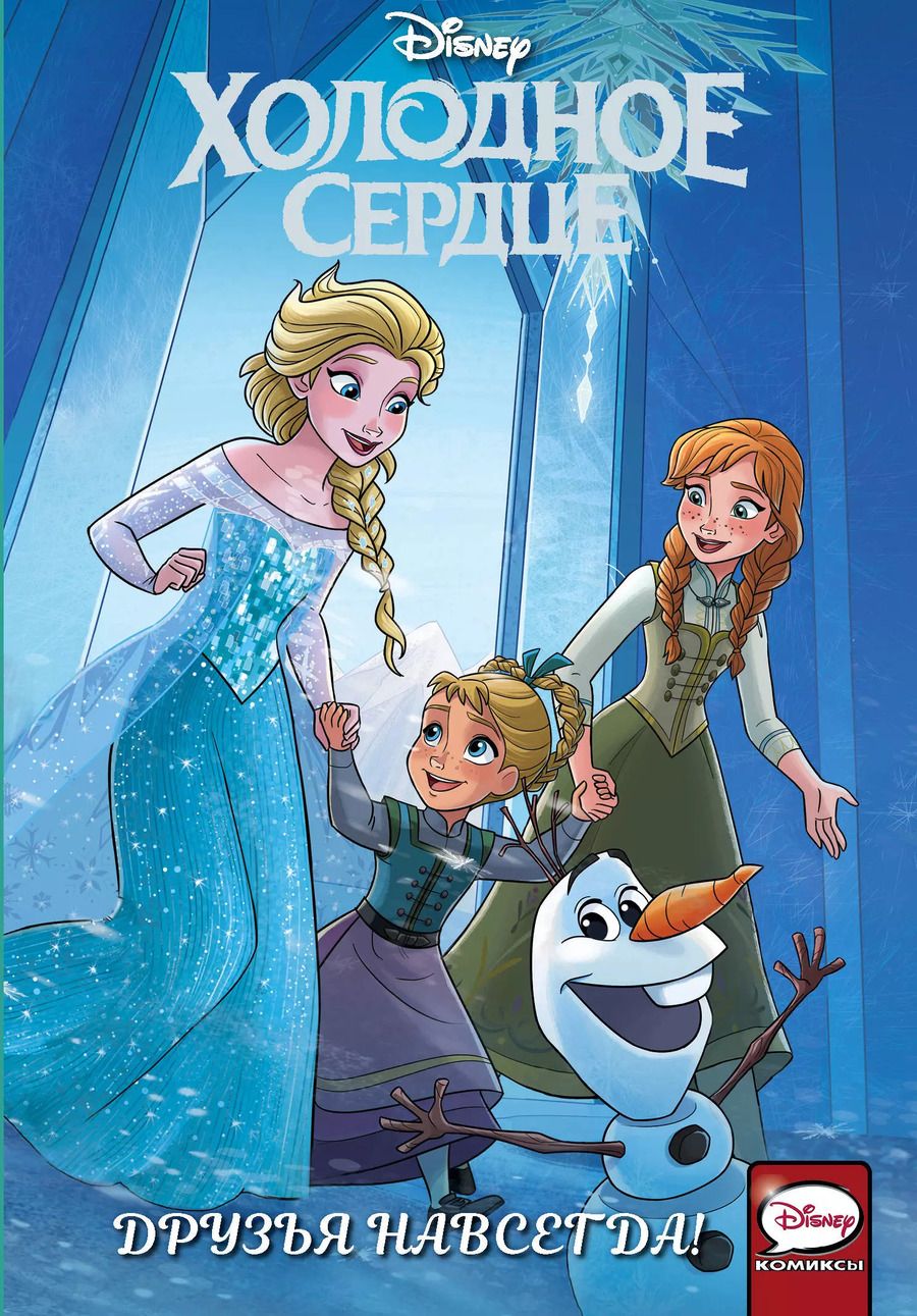 Обложка книги "Джорджия Болл: Холодное сердце. Друзья навсегда!"