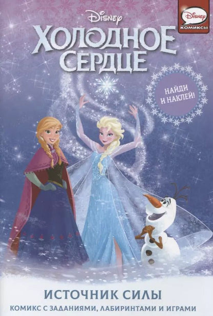 Обложка книги "Джорджия Болл: Холодное сердце. Источник силы"