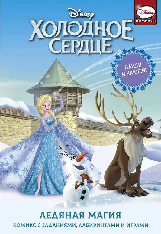 Обложка книги "Джорджия Болл: Холодное сердце. Ледяная магия"