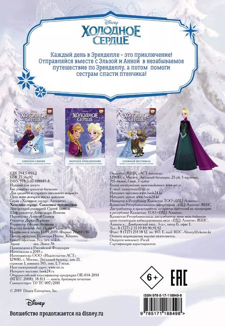 Фотография книги "Джорджия Болл: Холодное сердце. Сказочное путешествие"