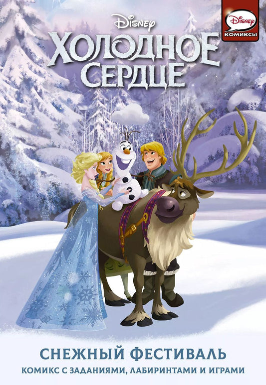 Обложка книги "Джорджия Болл: Холодное сердце. Снежный фестиваль"