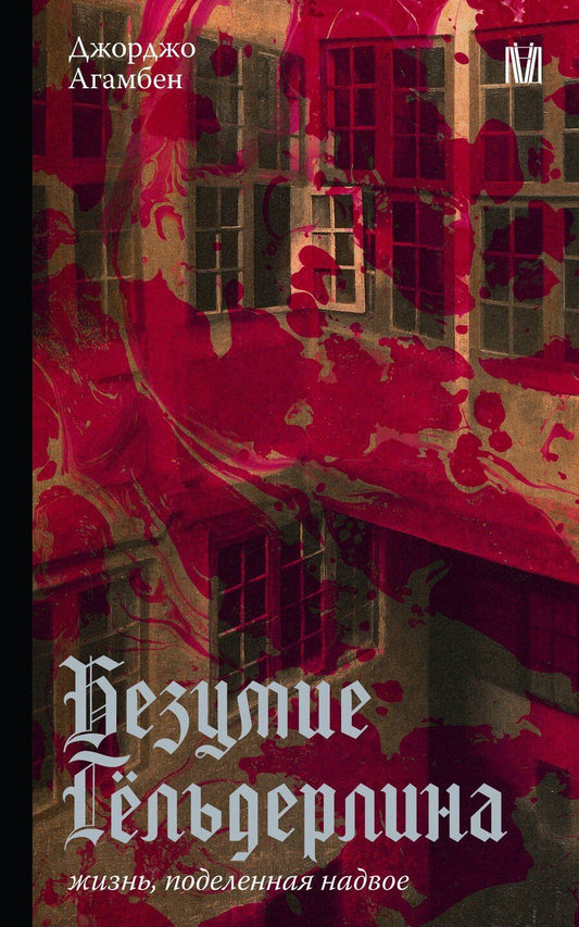 Обложка книги "Джорджо Агамбен: Безумие Гёльдерлина. Жизнь, поделенная надвое"