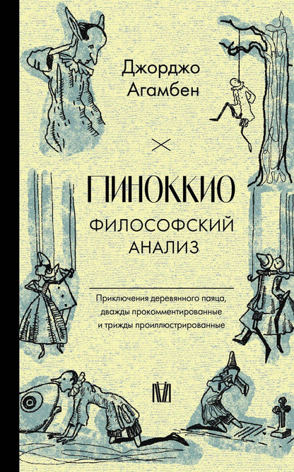 Обложка книги "Джорджо Агамбен: Пиноккио. Приключения марионетки"