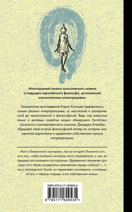 Фотография книги "Джорджо Агамбен: Пиноккио. Приключения марионетки"