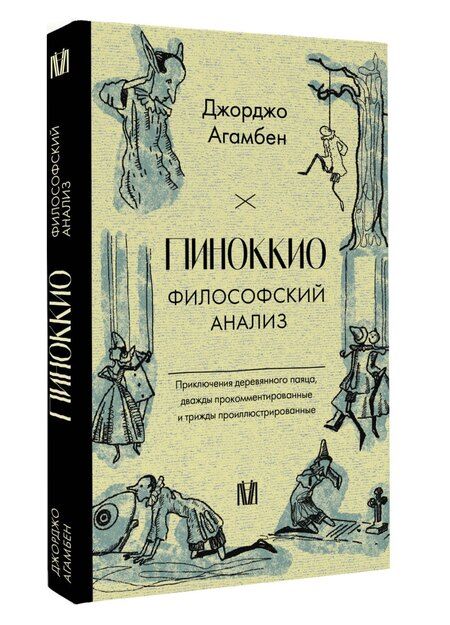 Фотография книги "Джорджо Агамбен: Пиноккио. Приключения марионетки"