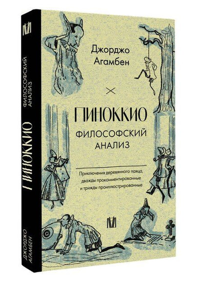 Фотография книги "Джорджо Агамбен: Пиноккио. Приключения марионетки"