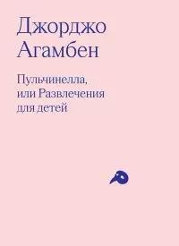 Обложка книги "Джорджо Агамбен: Пульчинелла, или Развлечения для детей в четырех сценах"