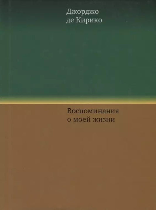 Обложка книги "Джорджо Де: Воспоминания о моей жизни"