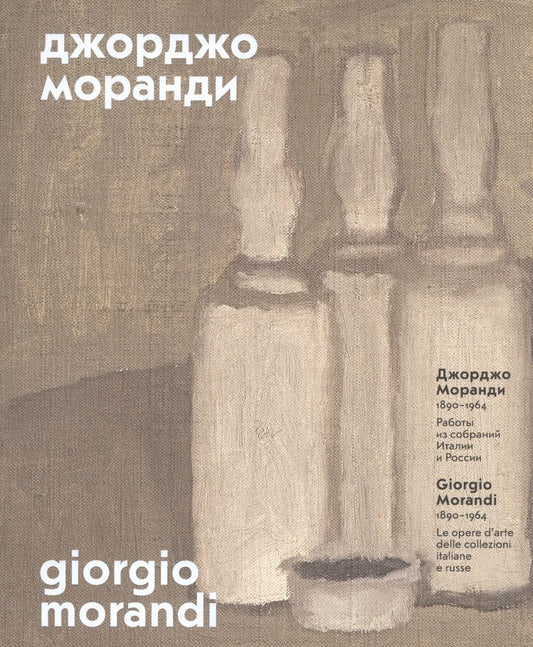 Обложка книги "Джорджо Моранди. 1890 – 1964. Работы из собраний Италии и России"