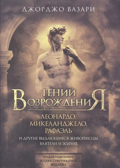 Обложка книги "Джорджо Вазари: Гении Возрождения. Леонардо, Микеланджело, Рафаэль и другие выдающиеся живописцы, ваятели и зодчие"