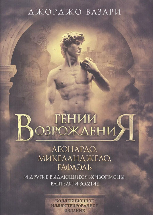 Обложка книги "Джорджо Вазари: Гении Возрождения. Леонардо, Микеланджело, Рафаэль и другие выдающиеся живописцы, ваятели и зодчие"