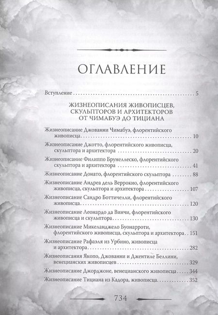 Фотография книги "Джорджо Вазари: Гении Возрождения. Леонардо, Микеланджело, Рафаэль и другие выдающиеся живописцы, ваятели и зодчие"