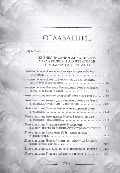 Фотография книги "Джорджо Вазари: Гении Возрождения. Леонардо, Микеланджело, Рафаэль и другие выдающиеся живописцы, ваятели и зодчие"