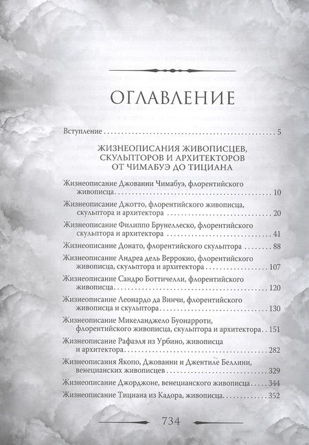 Фотография книги "Джорджо Вазари: Гении Возрождения. Леонардо, Микеланджело, Рафаэль и другие выдающиеся живописцы, ваятели и зодчие"
