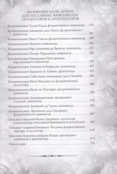 Фотография книги "Джорджо Вазари: Гении Возрождения. Леонардо, Микеланджело, Рафаэль и другие выдающиеся живописцы, ваятели и зодчие"