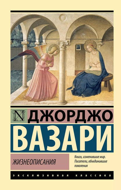 Обложка книги "Джорджо Вазари: Жизнеописания"