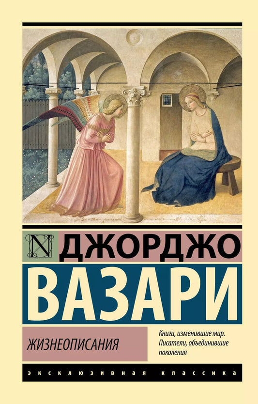 Обложка книги "Джорджо Вазари: Жизнеописания"